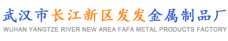 武汉市长江新区发发金属制品店(个体工商户）